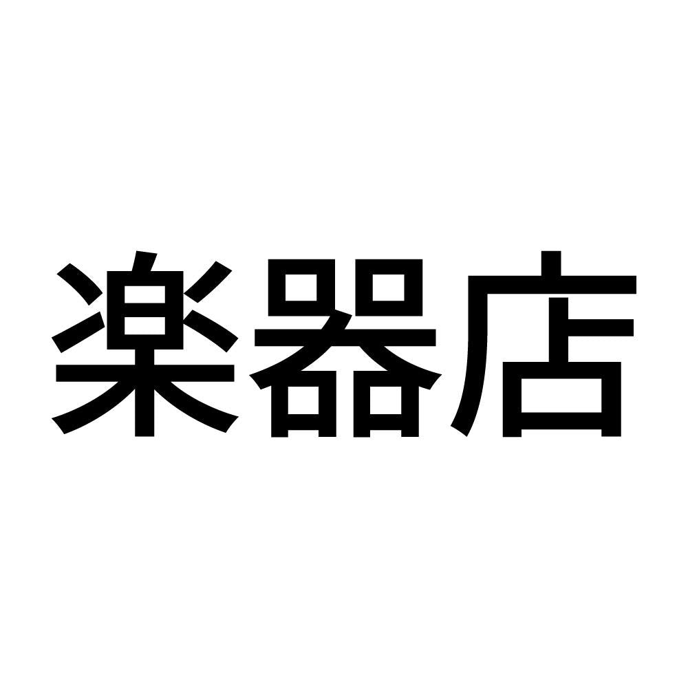 楽器店