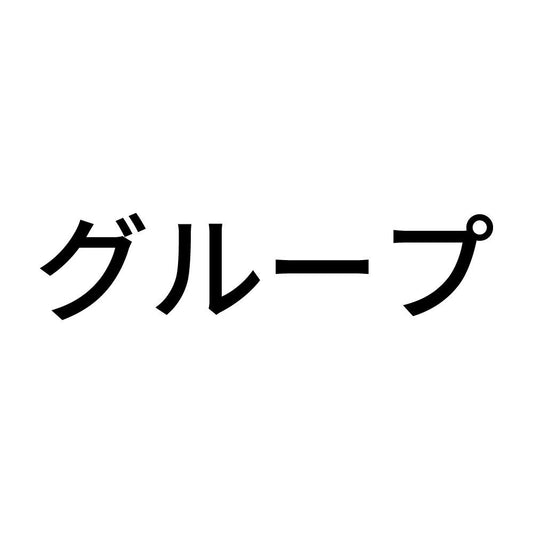 グループ