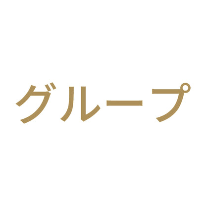 グループ