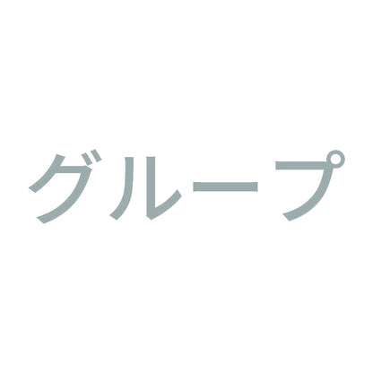 グループ