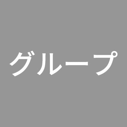 グループ