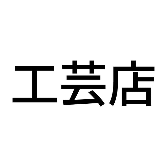 工芸店