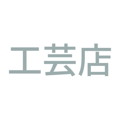 工芸店