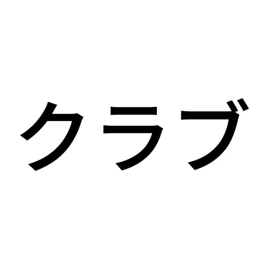クラブ