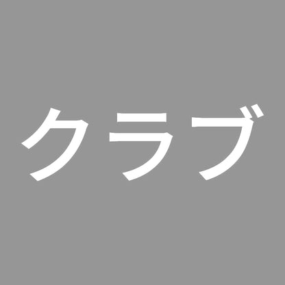 クラブ