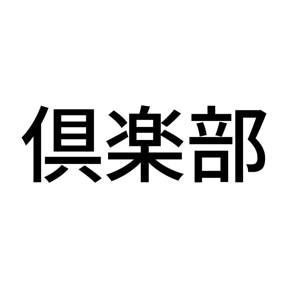 倶楽部