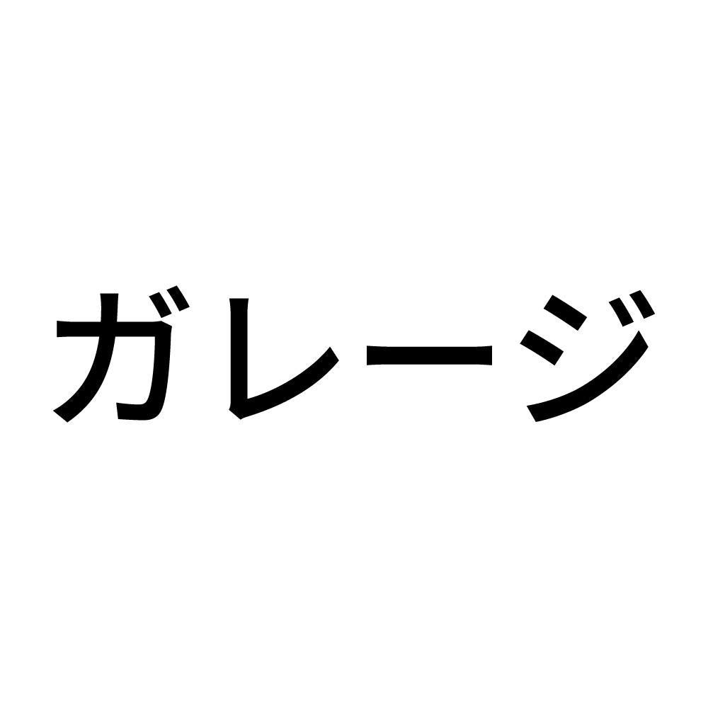 ガレージ