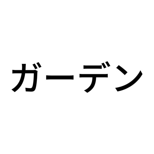 ガーデン