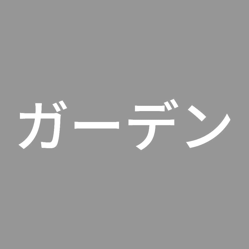 ガーデン
