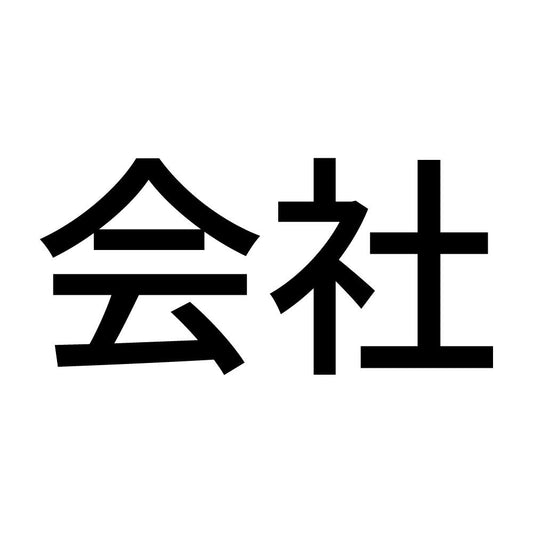 会社