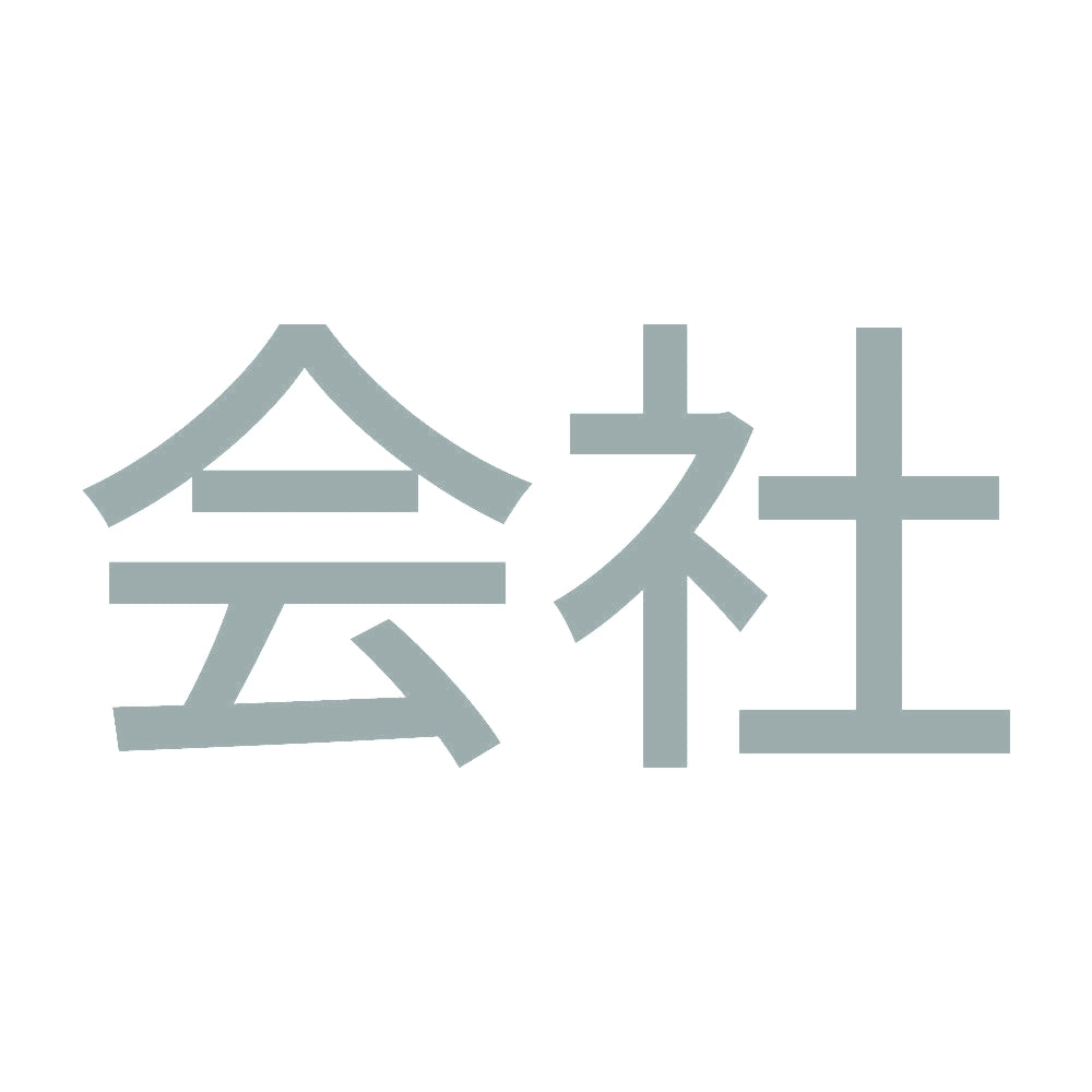 会社