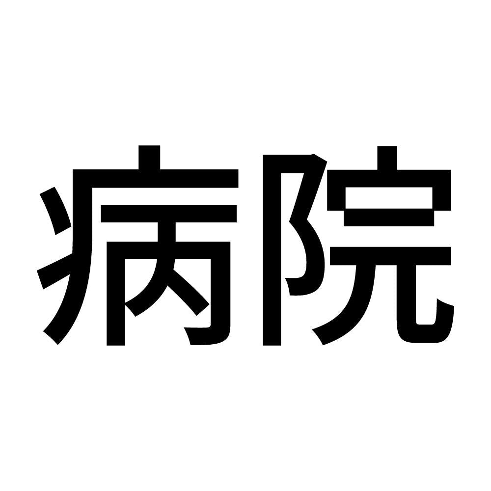 病院