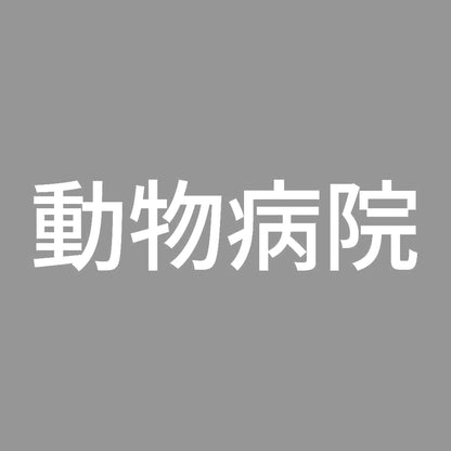 動物病院