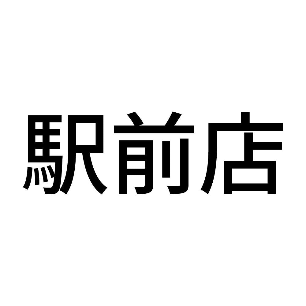 駅前店