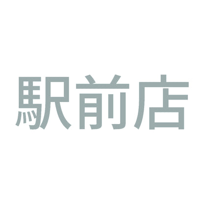駅前店