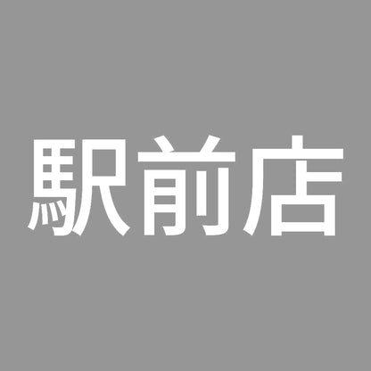 駅前店