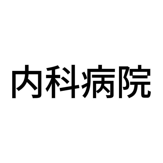 内科病院