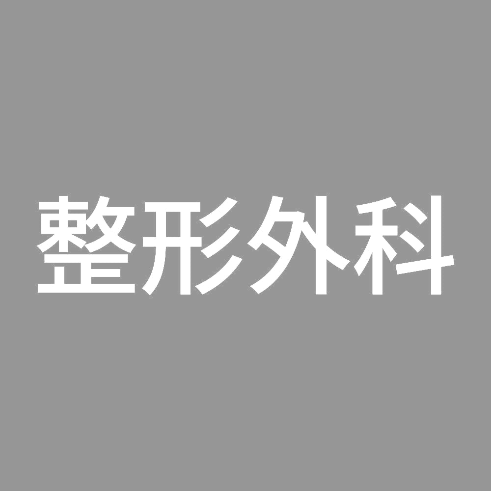 整形外科