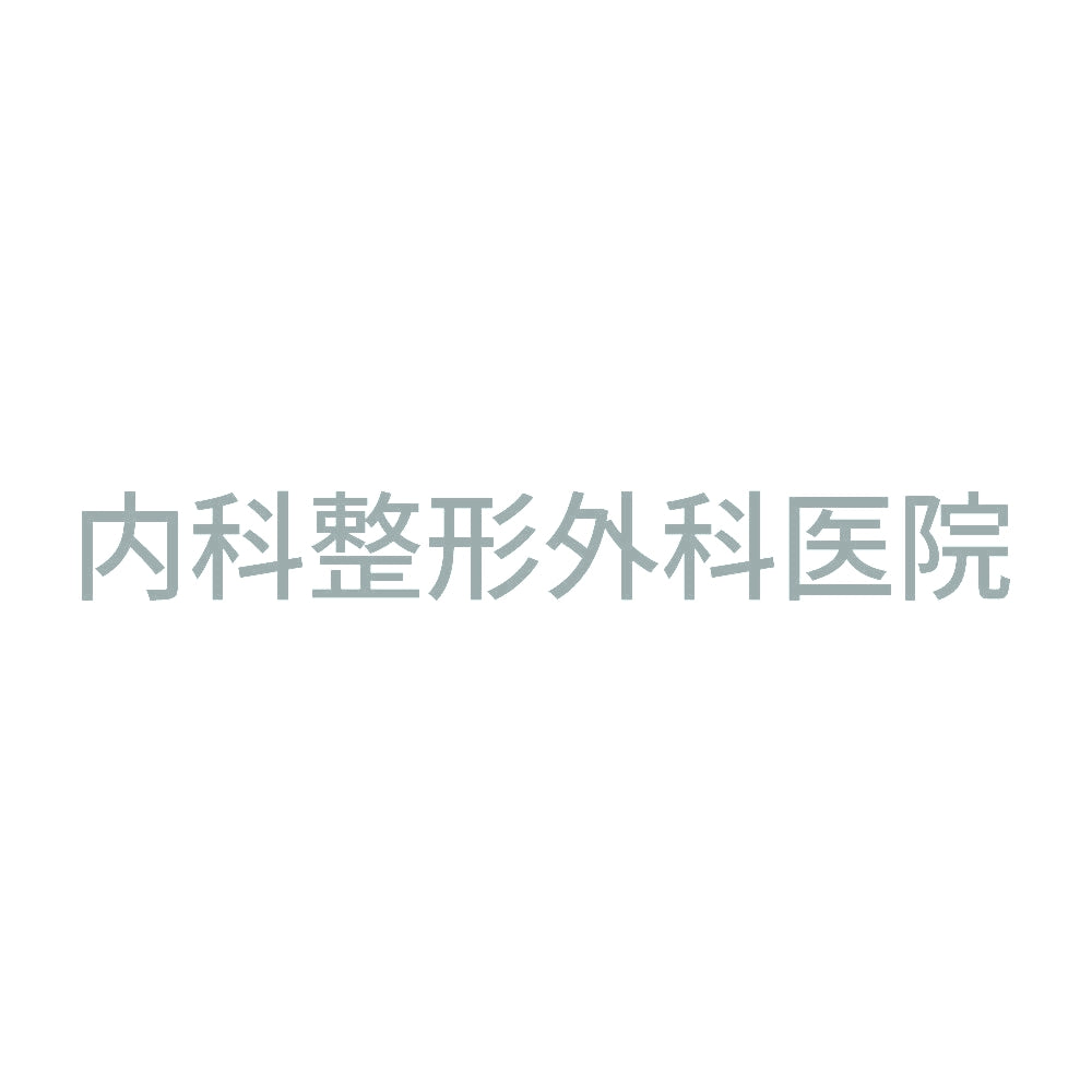 内科整形外科医院