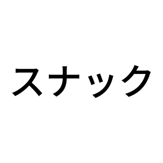 スナック