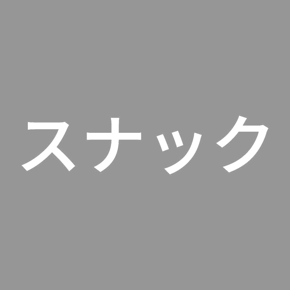 スナック