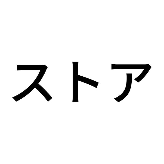 ストア