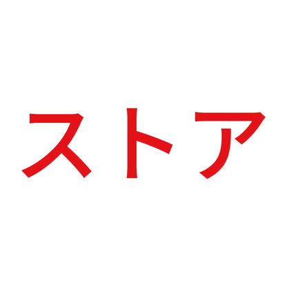 ストア
