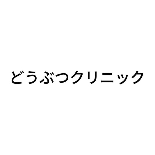 どうぶつクリニック