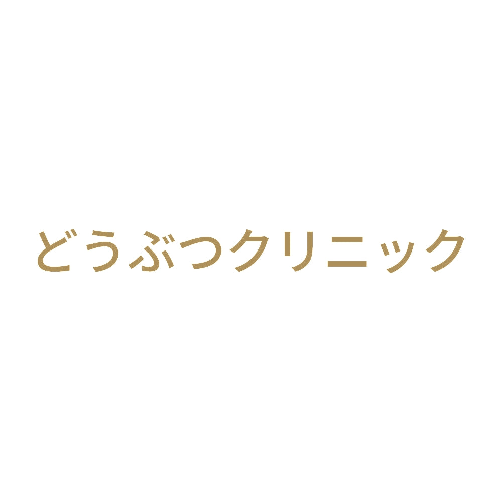 どうぶつクリニック