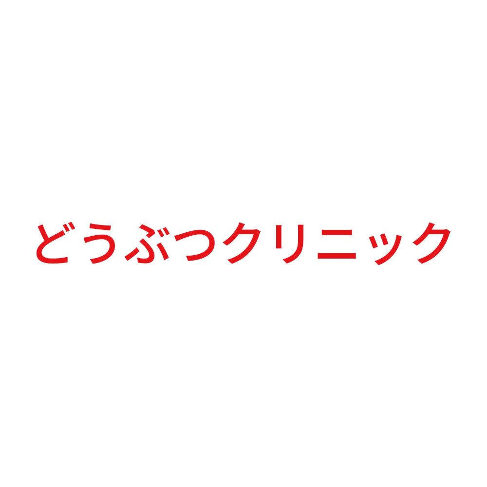 どうぶつクリニック