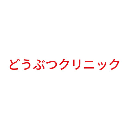 どうぶつクリニック