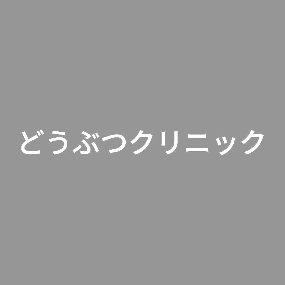どうぶつクリニック
