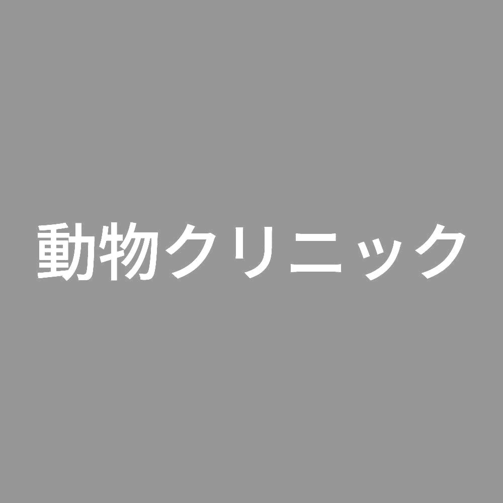 動物クリニック