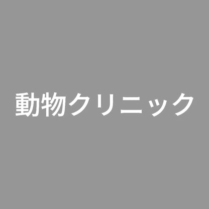 動物クリニック