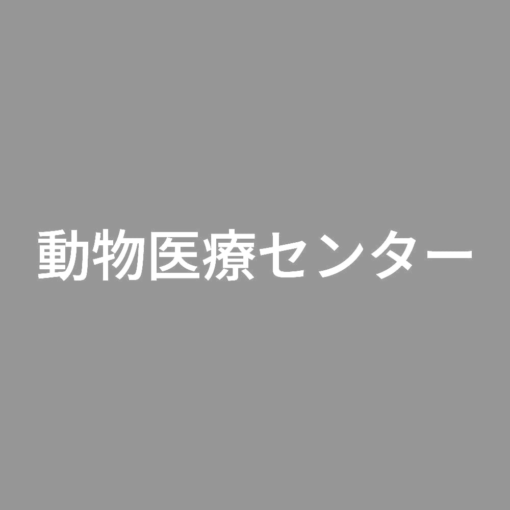 動物医療センター