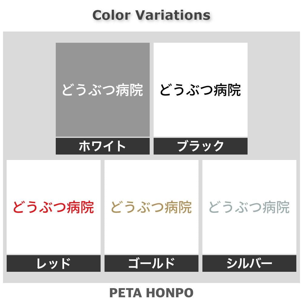 どうぶつ病院