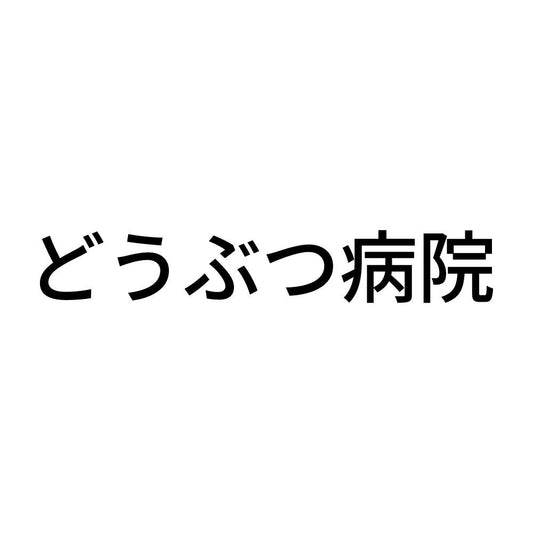 どうぶつ病院