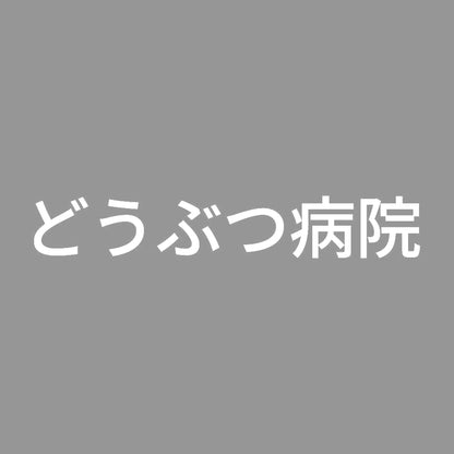 どうぶつ病院