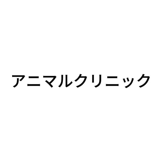 アニマルクリニック