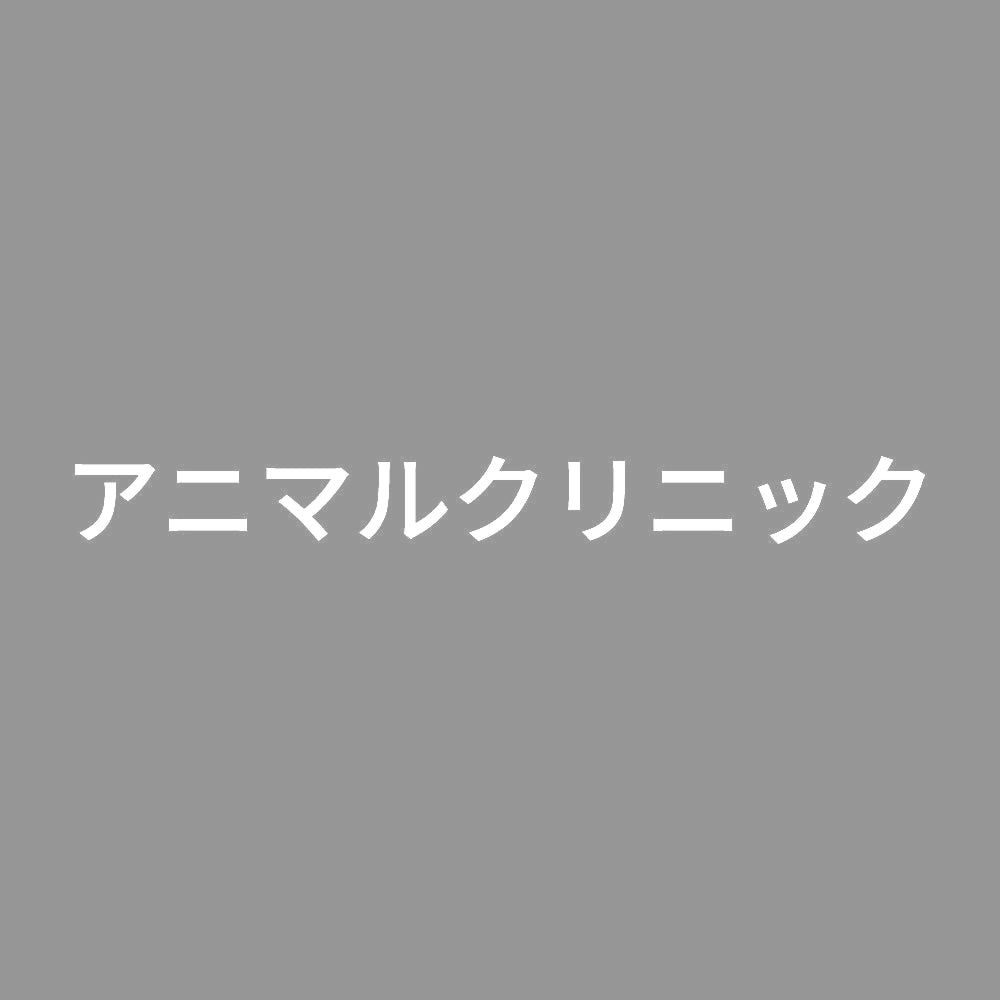 アニマルクリニック