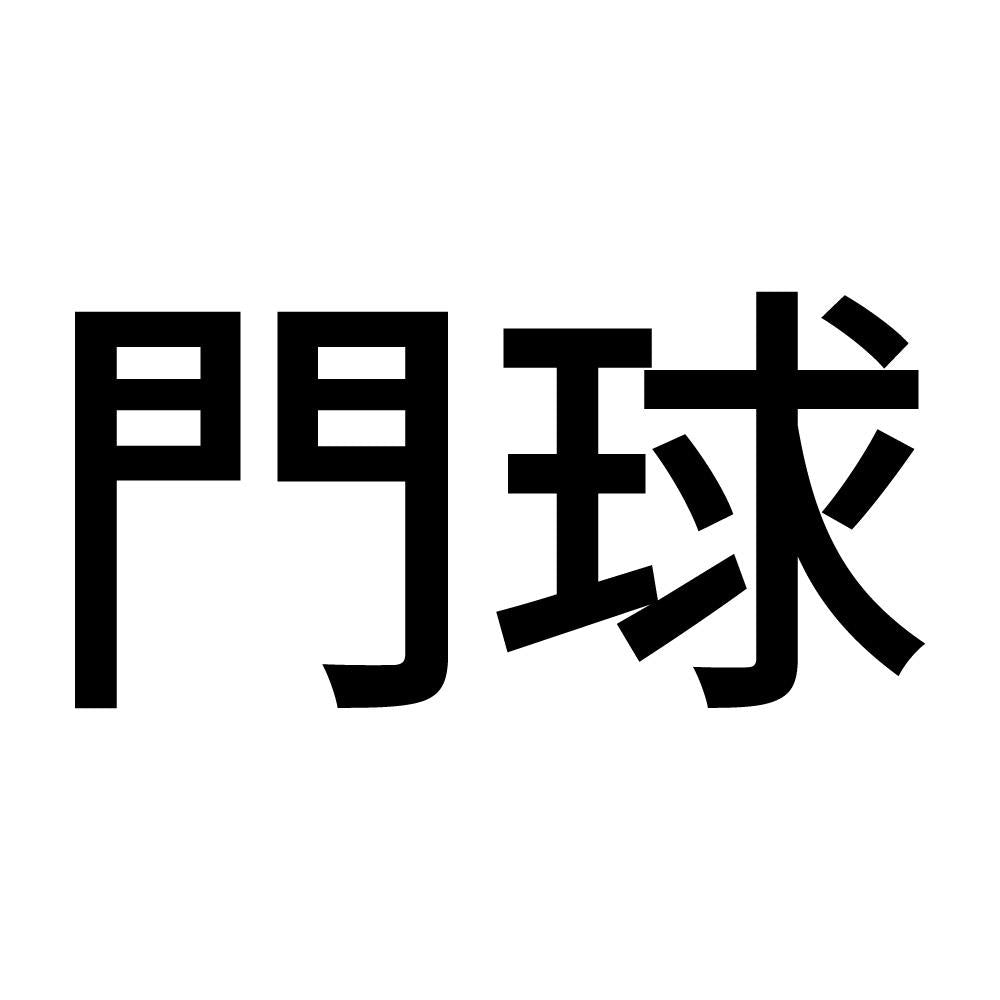 門球