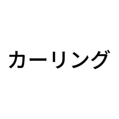 カーリング