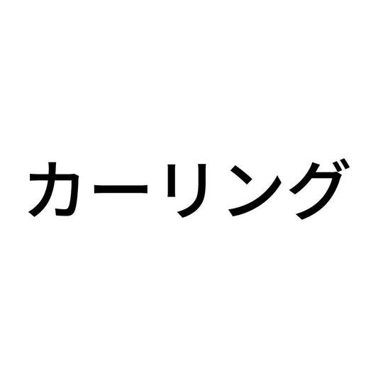カーリング
