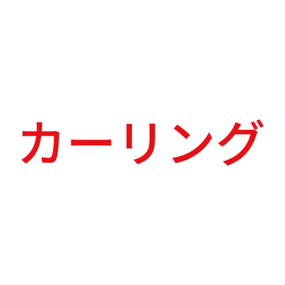カーリング