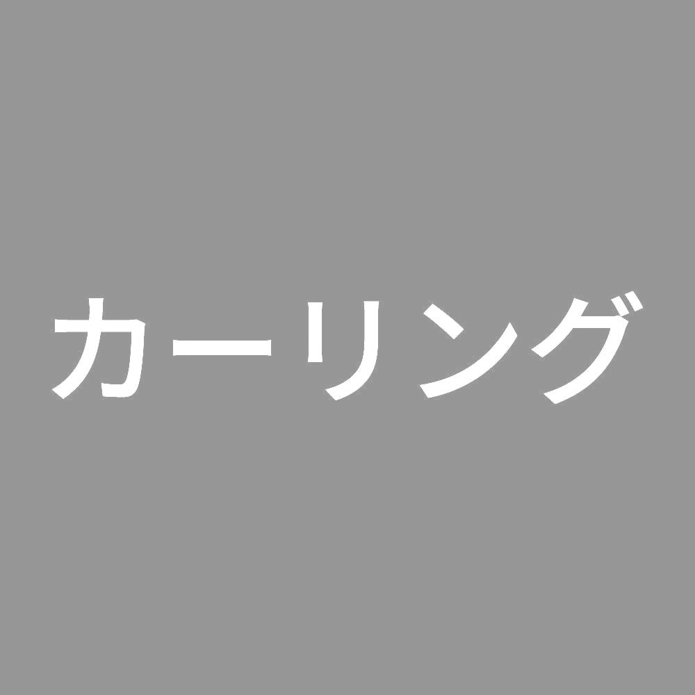 カーリング