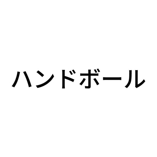ハンドボール