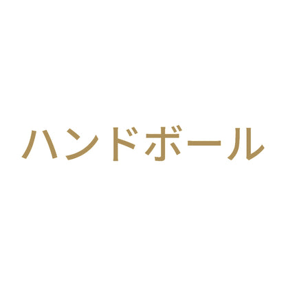 ハンドボール