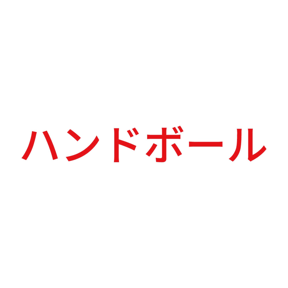 ハンドボール