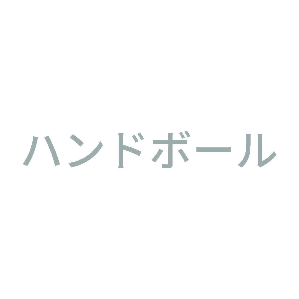 ハンドボール