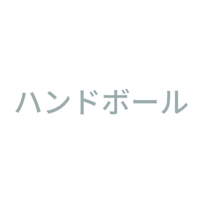 ハンドボール